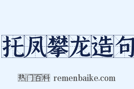 托凤攀龙造句是什么意思的图片